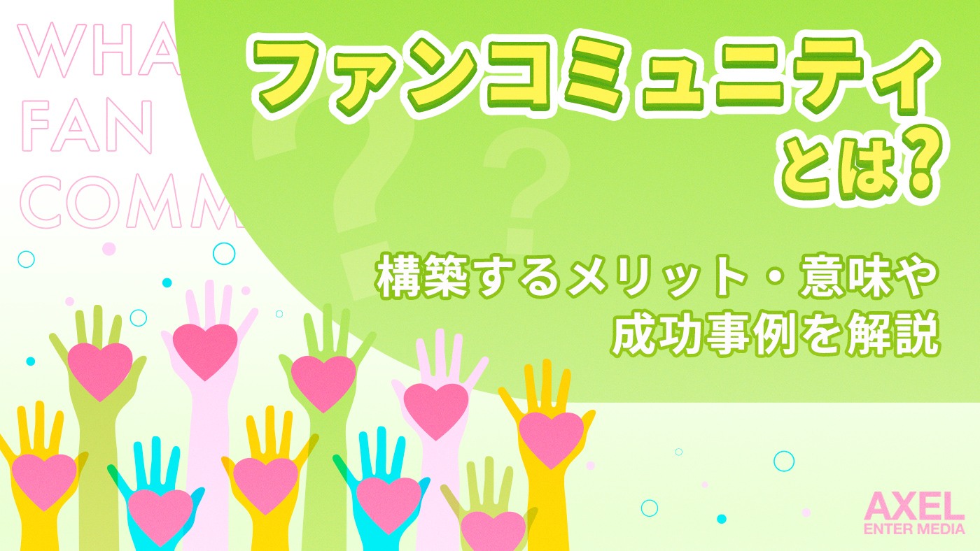 ファンコミュニティとは|構築するメリット・意味や成功事例を解説