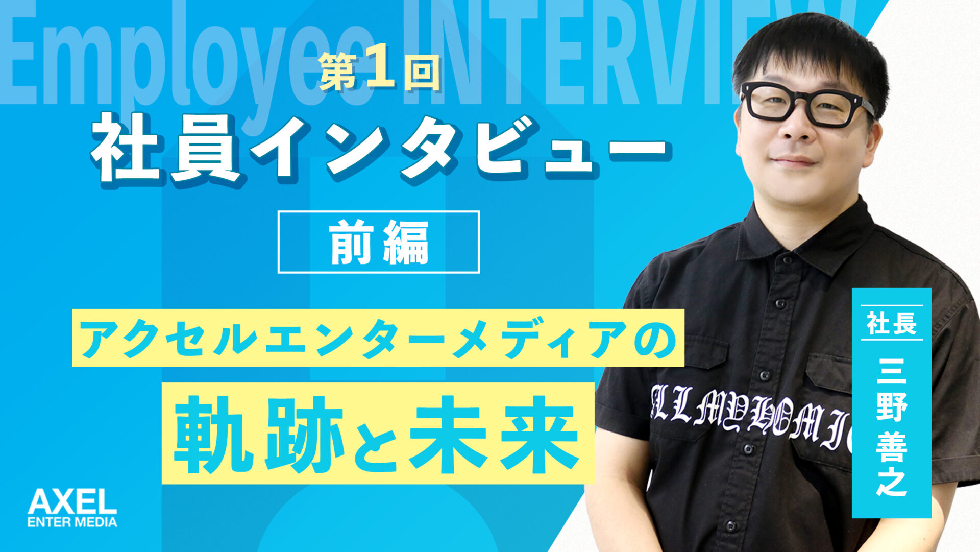 【第1回:前編】社員インタビュー 「三野社長に聞く、アクセルエンターメディアの軌跡と未来」|回答者:三野善之