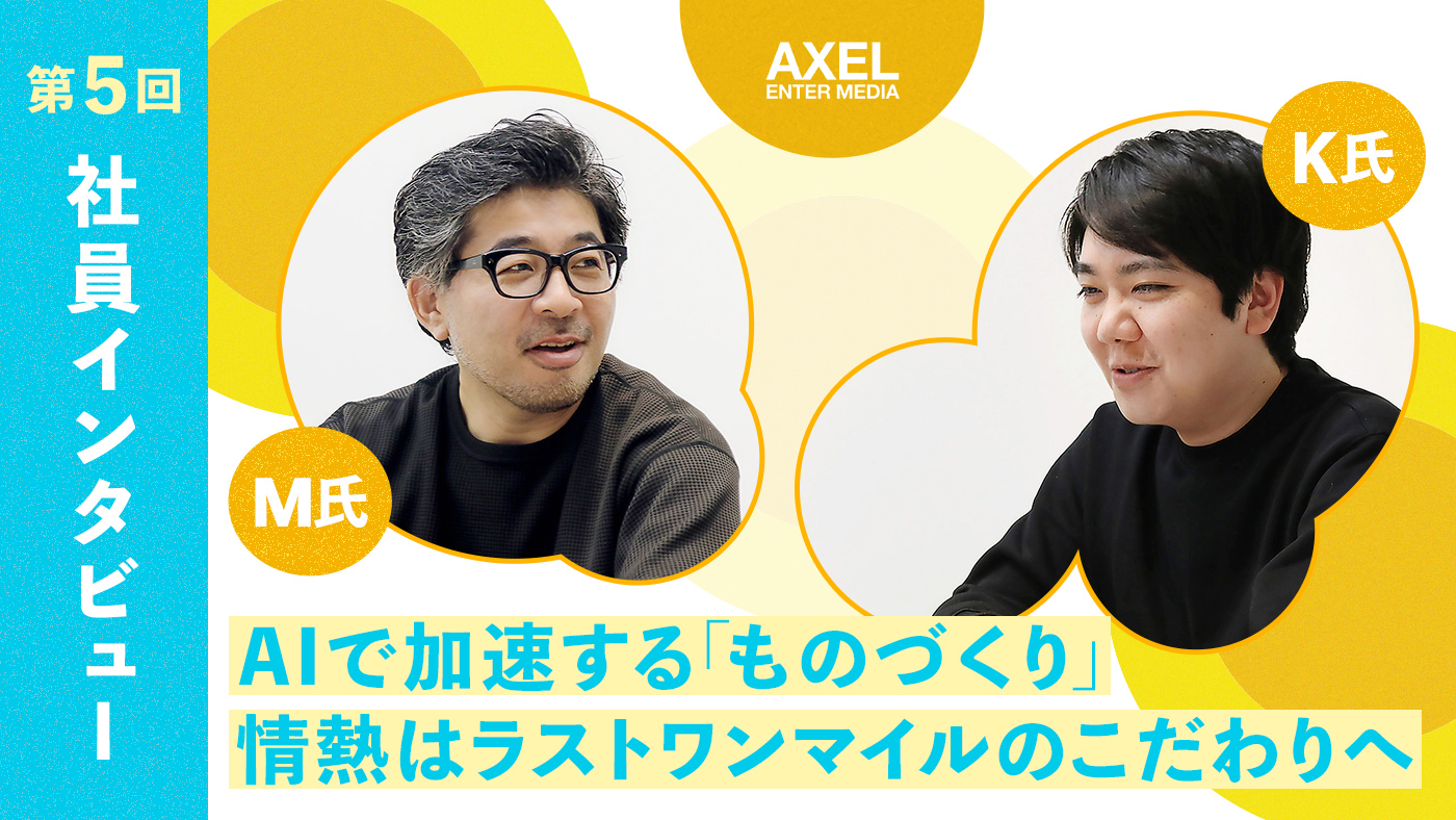 【第5回】社員インタビュー『AIで加速する「ものづくり」、情熱はラストワンマイルのこだわりへ。』｜回答者：M氏・K氏